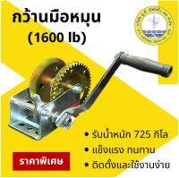 กว้านมือหมุน ขนาด 1600 ปอนด์ (725 กก) Winch รอกมือหมุน รอกกว้านมือหมุน กว้านเปล่า (สินค้าไม่รวมสลิง)