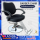 barber chair เก้าอี้เสริมสวย หรูหรา เก้าอี้ทำผม ตัดผม