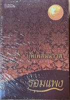 นวนิยายไทยเรื่อง บุพเพสันนิวาส