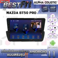 จอแอนดรอย MAZDA BT50PRO จอตั้งบนคอนโซล ยี่ห้อ Alpha Coustic ระบบแอนดรอยด์V.12 ไม่เล่นแผ่น เครื่องเสียงติดรถยนต์