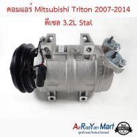 คอมแอร์ Mitsubishi Triton 2007-2014 ดีเซล 3.2L Stal มิตซูบิชิ ไทรทัน #คอมเพรซเซอร์แอร์