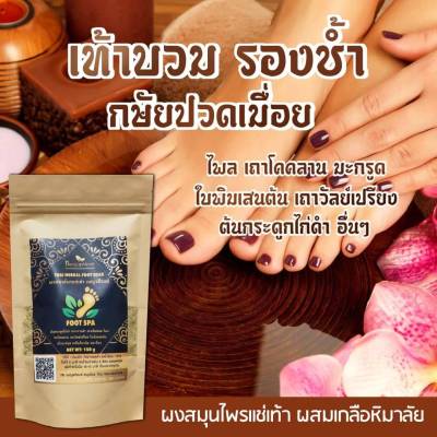 ( 1 ห่อ ) Thai Herbal Foot Soak ผงสมุนไพรแช่เท้าเบญจภิรมย์ สำหรับแช่ตัว แช่มือ-เท้า 150g.