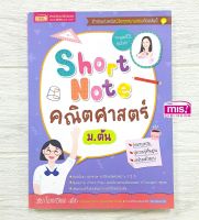 หนังสือ Short Note คณิตศาสตร์ ม.ต้น