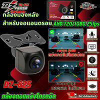 ชัดสุดๆ กล้องมองหลัง สำหรับจอแอนดรอย ยี่ห้อ DZ POWER รุ่น DZ-625 AHD CAMERA WITH NIGHT VISION กล้องมองหลังรถยนต์ เลนส์ AHD 720P/1080P 25 fps กล้องถอยหลังกันน้ำ IP68