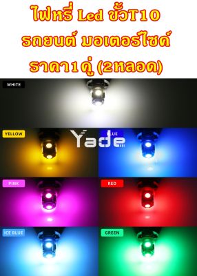 ไฟหรี่​ Led​ รถยนต์​ มอเตอร์ไซค์​ 5LED ขั้ว​T​10 ไฟเพดานรถยนต์