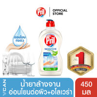 Pril Sensitive น้ำยาล้างจานพริล สูตรเซนซิทีฟ 450 มล.