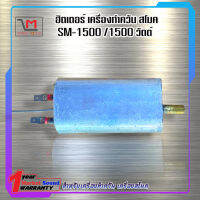 ฮิตเตอร์ เครื่องทำควัน SM-1500 1500w  ส่งเร็ว ส่งไว