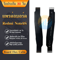 Board Flex Cable แพรต่อชาร์จ XIAOMI REDMI NOTE 9S อะไหล่สายแพรต่อบอร์ด Board Flex Cable xiaomi redmi note9s