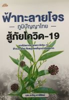 หนังสือภูมิปัญญาไทย  : ฟ้าทะลายโจร ภูมิปัญญาไทย สู้ภัยโควิด-19