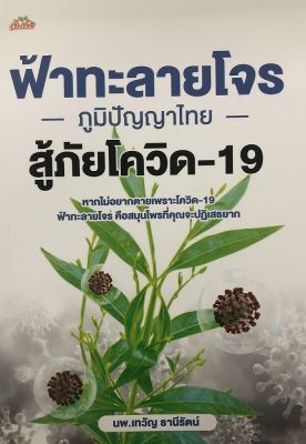 หนังสือภูมิปัญญาไทย  : ฟ้าทะลายโจร ภูมิปัญญาไทย สู้ภัยโควิด-19