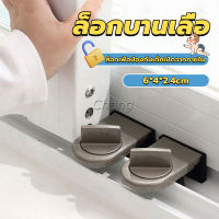 Chang ที่ล็อคบานเลื่อนประตู บานหน้าต่าง ล็อคเด็ก Window lock