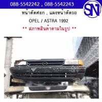 หน้าตัดศอก , แผงหน้าตัดรถ OPEL / ASTRA 1992 	สภาพสินค้าตามในรูป ** กรุณาแชทสอบถามก่อนสั่งซื้อ ** โอเปิ้ล แอสตร้า