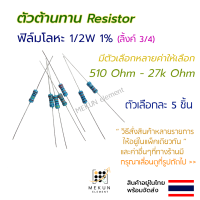 [5ชิ้น] ตัวต้านทาน resistor รีซิสเตอร์ 1/2w 1% ค่า 510 ohm - 27k ohm ฟิล์มโลหะ 5 ชิ้น metal film 0.5w มีหลายค่า เช่น 560r 680r 1k 1.2k 1.5k 2k 2.4k 3k 3.6k 4.7k 5.6k 6.8k 7.5k 10k 12k 15k 20k 22k 24k