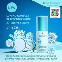 เซรั่มเข้มข้น ลดเลือนจุดด่างดำ กระ ฝ้าแดด โอเรียนทอล พรินเซส Lumino Complex Perfecting White Intensive Serum 60 ml.