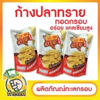 [9.9 ใช้โค้ด PSK0919 เหลือ 27 บาท + เก็บโค้ดส่งฟรีหน้าร้าน ] ผลิตภัณณ์ทะเลกรอบ ก้างปลาทรายทอดกรอบ by กำตังค์