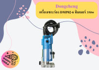 Dongcheng เครื่องเซาะร่อง DMP02-6 ทิมเมอร์ 350w ถูกที่สุด