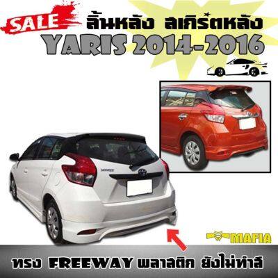 ลิ้นหลัง สเกิร์ตหลัง YARIS 2014 2015 2016 ทรงFREEWAY พลาสติกABS (งานดิบไม่ทำสี)