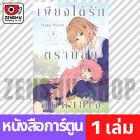 [COMIC] เพียงได้รักตราบสิ้นลมหายใจ เล่ม 1-3 เล่ม 3 [K00131]