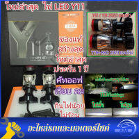 ?ใหม่ล่าสุด?Y11-HIGH Y7 POWER โฉมปี2023 แสงกว้างกว่า ไฟหน้าLEDรุ่น Y8H, Y11W ขั้ว Y9 H4คัตออฟ RHD