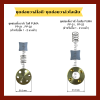 ชุดซ่อมลิ้นวาล์วไอดี+ชุดซ่อมลิ้นวาล์วไอเสีย เครื่องปั๊มลมลูกสูบ ใช้สำหรับเครื่องปั๊มลม PUMA  PP21-PP22  สำหรับปั๊มลม 1-2 แรงม้า ( 1/ชุด)