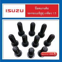 น๊อตล้อ,แกนน๊อตล้อ,สกรูล้อ Isuzu เกลียว 1.5 ( น๊อตแต่ง ) จำนวน 10 ตัว