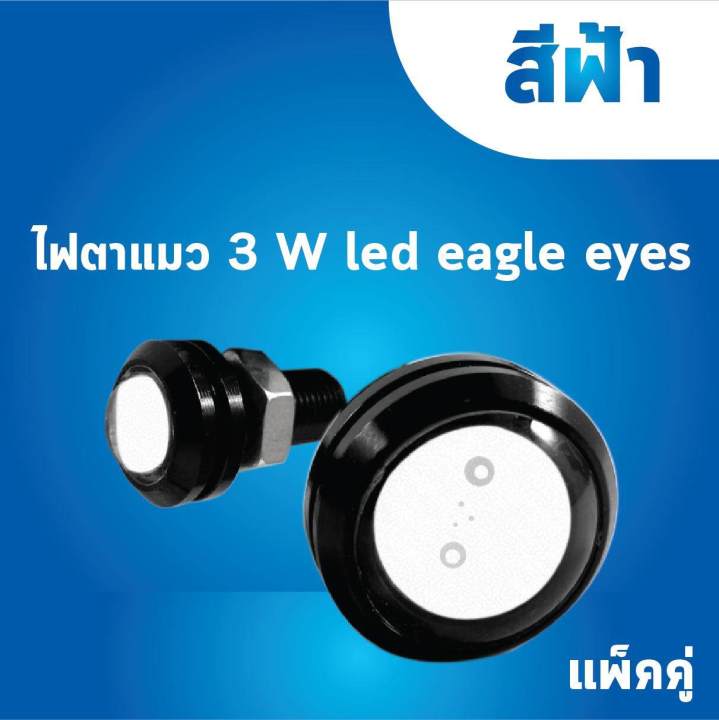 ไฟตาแมว-3-w-led-eagle-eyes-แบบแพ็คคู่-มีสีให้เลือกหลากหลายสนใจทักแชทที่ร้านได้ค่ะ