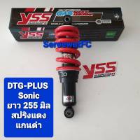 YSS Sonic DTG PLUS (Hybrid) แก๊ส-น้ำมัน ยาว 255 มิล ของแท้  (1 ต้น) จำหน่ายจากร้าน SereewatFC