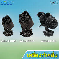 SOBO WP300M / WP400M / WP800M ปั๊มทำคลื่นสำหรับตู้ปลา