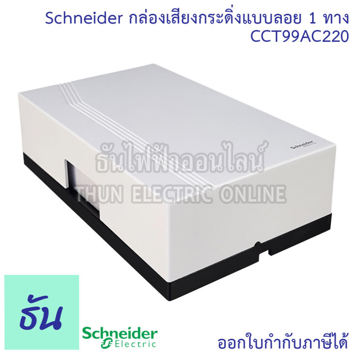 schneider-กระดิ่ง-รุ่น-cct99ac220-แบบลอย-2-เสียง-1-ทาง-กระดิ่งไฟฟ้า-กล่องเสียงสัญญาณกระดิ่ง-แบบลอย-สีขาว-ออด-ออดไฟฟ้า-ชไนเดอร์-ธันไฟฟ้า