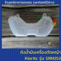 ถังน้ำมันเครื่องตัดหญ้า Kioritz รุ่น SRM253