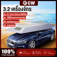 【จัดส่งฟรีทั่วประเทศ】CW ร่มรถ ร่มรถยนต์ ร่มกันแดดรถยนต์ กันแดด กันร้อน car umbrella.ร่มบังแดดรถยนต์ (ขนาด 320x220cm) สำหรับรถซีดาน Manual CarSunclose Sedan 320*220cm แถมฟรี! พลาสติกใสคลุมรถ ป้องกันฝน ป้องกันฝุ่น