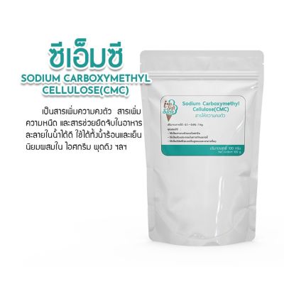 ซีเอ็มซี Sodium Sarboxymethyl Cellulose(CMC) สารให้ความข้นหนืด 100 กรัม สารเสริมไอศกรีม,วัตถุดิบไอศครีม,วัตถุดิบเบเกอรี่