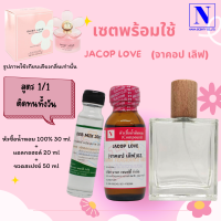 เซตคู่พร้อมขวด กลิ่น จาคอป เลิฟ (JACOP LOVE) หัวเชื้อน้ำหอมแท้ 100% 30 ML+DEB MIX 20 ML+ขวดวู้ดดี้ 50 ML สูตร 1/1 ติดทน