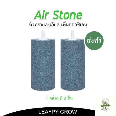 [ready stock][ส่งฟรี]Air Stone 2 ชิ้น กระบอกหินขนาดใหญ่ 4 X 2 นิ้ว สำหรับปั๊มลมไฮโดรโปนิกส์มีบริการเก็บเงินปลายทาง