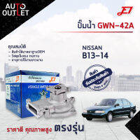 ?E1 ปั๊มน้ำ GWN-42A NISSAN B13-14, NV จำนวน 1 ตัว?