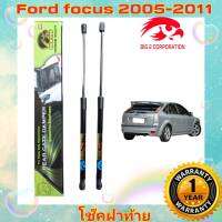 โช๊คฝาท้ายFORD FOCUS 2005-2011( ราคาต่อ 1 คู่ )สินค้าตรงรุ่น ไม่ต้องดัดแปลง ไม่ต้องเจาะตัวถังรถยนต์ ติดตั้งง่ายสะดวกรวดเร็ว