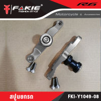 ?? สปูนยกรถ YAMAHA R6 อะไหล่แต่ง แบรนด์แท้ FAKIE&amp;GENMA งานอลูมิเนียม CNC  (( เก็บเงินปลายทางได้ ))