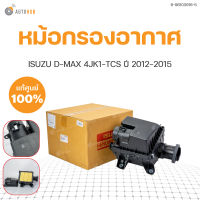 หม้อกรองอากาศ ทั้งชุด D-MAX สำหรับเครื่อง 2.5 (4JK1-TCS) แท้ศุนย์  ISUZU  ปี 2012-2015(1ชิ้น)    8-98103916-5 | ISUZU