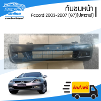 กันชนหน้า Honda Accord G7 2003/2004/2005/2006/2007 (แอคคอร์ด)(ปลาวาฬ) - BangplusOnline