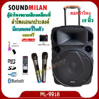 รุ่น ML-9916 ตู้ช่วยสอน ลำโพงเอนกประสงค์ฺ 15 80W พร้อมไมค์ถือ 2 อัน ลำโพง BLUETOOTH เคลื่อนที่ สีดำ (จัดส่งฟรี เก็บเงินปลายทางได้)