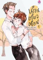 หนังสือนิยายวาย เรื่องเดือนเกี้ยวเดือน 1 :  Chiffon_cake : EverY : ราคาปก 269 บาท