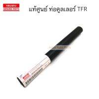 แท้ศูนย์ ท่อคูลเลอร์ TFR ตัวตรง รหัส. 0-03216220-0