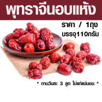 พุทราจีนอบแห้ง บรรจุ110กรัม พุทราจีน คัดเกรด อย่างดี ผลไม้ อายุวัฒนะ พุทรา พุทราแห้งพุทราอบแห้งพร้อมทาน ผลไม้อบแห้ง ZX