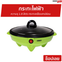 ?ขายดี? กระทะไฟฟ้า Otto ความจุ 1.8 ลิตร กระทะเคลือบเทปล่อน รุ่น SP-300A - กะทะไฟฟ้าแบบดี กระทะไฟฟ้าถูกๆ กระทะไฟฟ้าแบน กระทะไฟฟ้าแบบแบน กระทะไฟฟ้าถอดล้างได้ กะทะไฟฟ้า กระทะไฟฟ้าขนาดเล็ก กระทะไฟฟ้าอเนกประสงค์ กระทะทอดไฟฟ้า electric pans