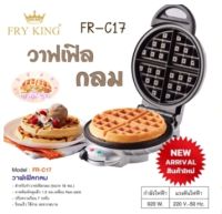 เครื่องทำวาฟเฟิล กลมหนา หลุมลึก FRY KING รุ่น FR-C17 (920 วัตต์) รับประกันศูนย์ 1 ปี