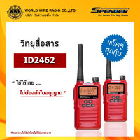 วิทยุสื่อสาร ยี่ห้อ SPENDER รุ่น ID2462 (แพ็คคู่) กำลังส่ง 0.5 วัตต์  (ไม่ต้องทำใบอนุญาตพกพา) #วอ.แดง "รับใบกำกับภาษีแจ้งข้อมูลในแชท"