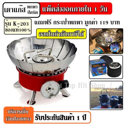 เตาแก๊สพกพา เตาแก๊สปิคนิค แบบพกพา เตาแก๊ส WINDPROOF CAMPING STOVE K203 เตาแก๊สพกพา ขนาดใหญ่พับแก็บได้ สำรวจถ่ำ เดินป่า แคมป์ปิ้ง มีที่กันลม K-203