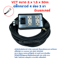 (4x6) VCT 2x1.5 sqmm สาย 50 เมตร ชุดปลั๊กไฟสนาม ปลั๊กพ่วง บล็อกยาง พร้อมสายไฟ เต้ารับมีกราวด์ 4 ที่ กันกระแทก ยืดหยุ่น แบบมีเบรกเกอร์