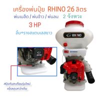 เครื่องพ่นปุ๋ย เครื่องพ่นลม เครื่องหว่านปุ๋ย RHINO ขนาด 26 ลิตร / 20 ลิตร (โฉมใหม่)