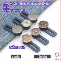 Ayla กระดุมขยายเอว เพิ่มขนาดรอบเอวกางเกง สายบุฟเฟ่ต์ต้องไม่พลาด jeans buttons